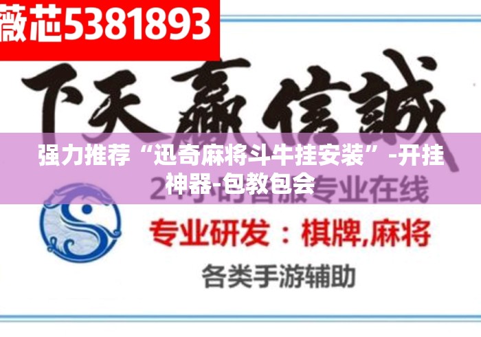 强力推荐“迅奇麻将斗牛挂安装	”-开挂神器-包教包会