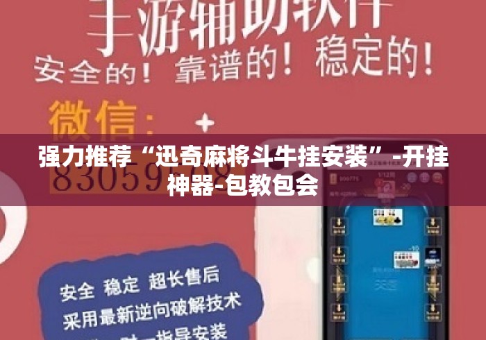 强力推荐“迅奇麻将斗牛挂安装”-开挂神器-包教包会