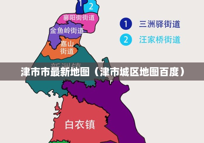 津市市最新地图(津市城区地图百度) 津市市最新地图(津市城区地图百度)