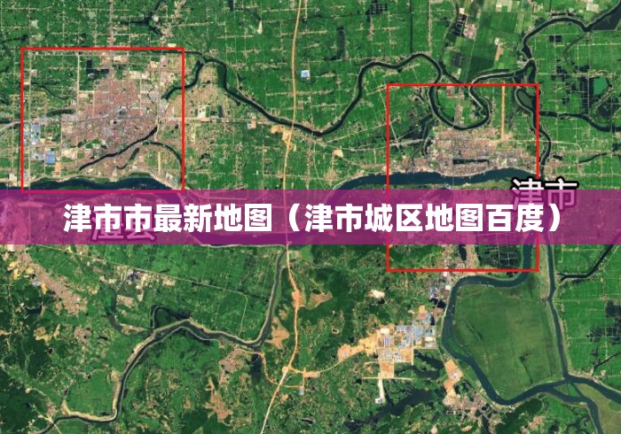 津市市最新地图(津市城区地图百度) 津市市最新地图(津市城区地图百度)