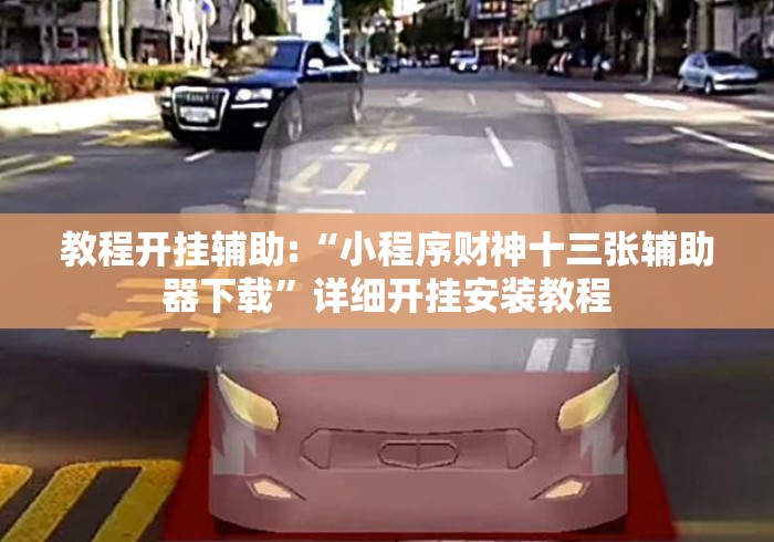 教程开挂辅助:“小程序财神十三张辅助器下载”详细开挂安装教程