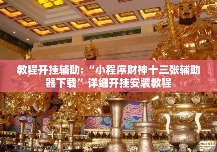教程开挂辅助:“小程序财神十三张辅助器下载”详细开挂安装教程
