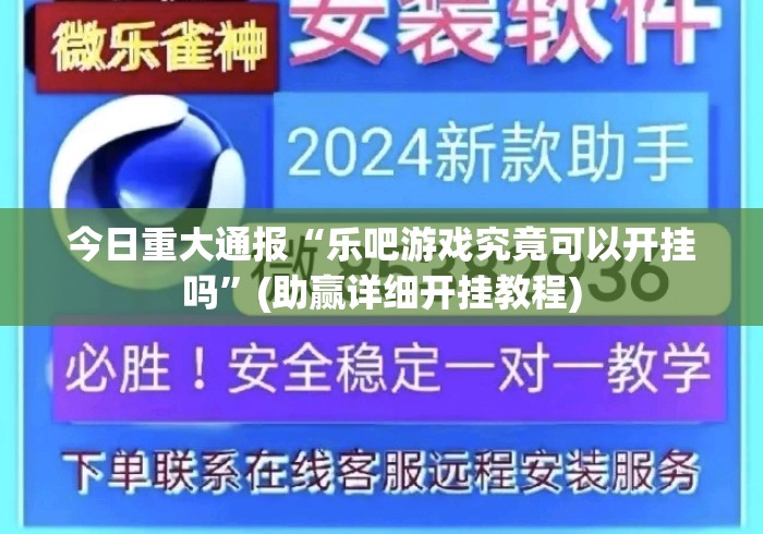今日重大通报“乐吧游戏究竟可以开挂吗”(助赢详细开挂教程)