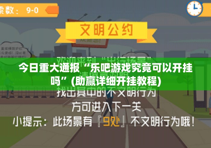 今日重大通报“乐吧游戏究竟可以开挂吗	”(助赢详细开挂教程)