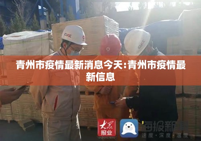 青州市疫情最新消息今天:青州市疫情最新信息