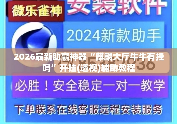 2026最新助赢神器“麒麟大厅牛牛有挂吗”开挂(透视)辅助教程