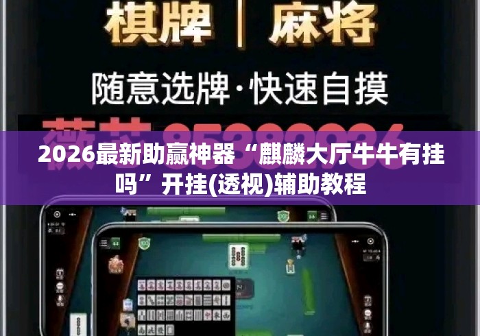 2026最新助赢神器“麒麟大厅牛牛有挂吗”开挂(透视)辅助教程