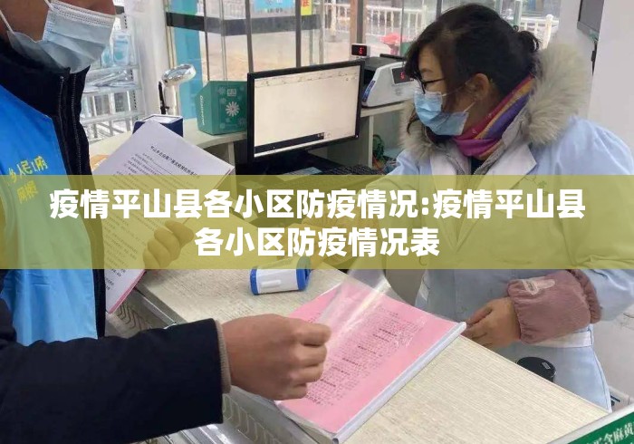 疫情平山县各小区防疫情况:疫情平山县各小区防疫情况表