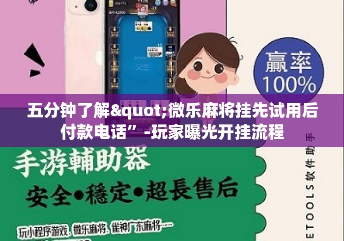 五分钟了解"微乐麻将挂先试用后付款电话”-玩家曝光开挂流程