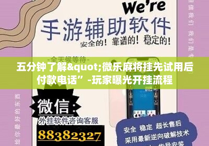 五分钟了解"微乐麻将挂先试用后付款电话”-玩家曝光开挂流程