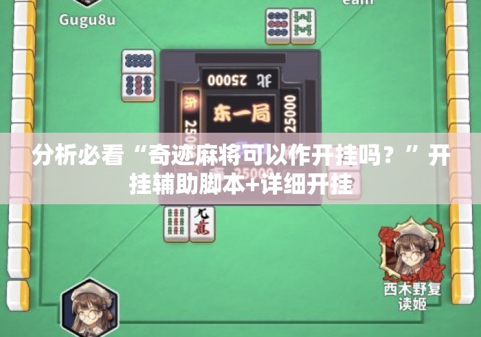分析必看“奇迹麻将可以作开挂吗？”开挂辅助脚本+详细开挂