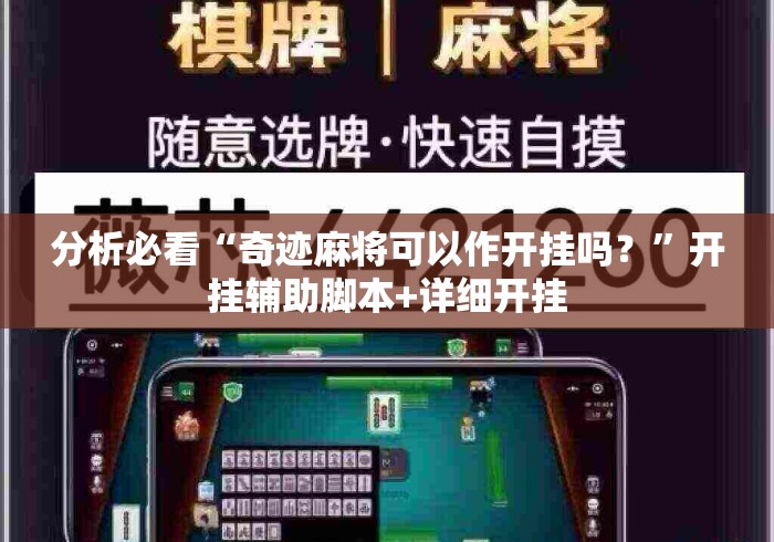 分析必看“奇迹麻将可以作开挂吗？”开挂辅助脚本+详细开挂