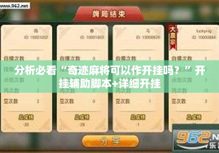 分析必看“奇迹麻将可以作开挂吗？”开挂辅助脚本+详细开挂