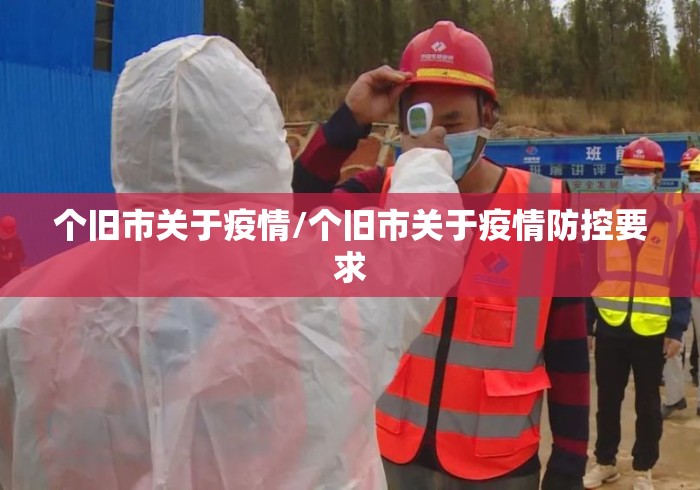 个旧市关于疫情/个旧市关于疫情防控要求 个旧市关于疫情/个旧市关于疫情防控要求