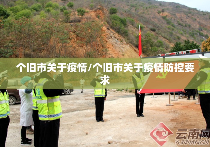 个旧市关于疫情/个旧市关于疫情防控要求 个旧市关于疫情/个旧市关于疫情防控要求