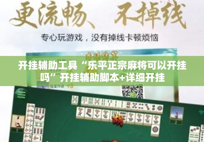 开挂辅助工具“乐平正宗麻将可以开挂吗	”开挂辅助脚本+详细开挂