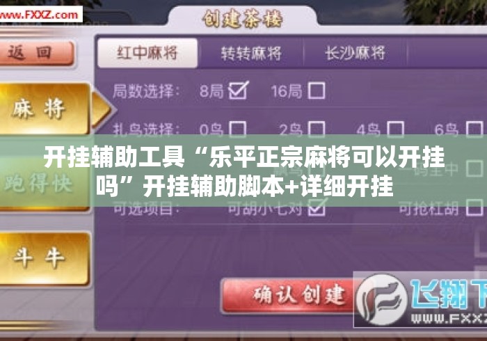 开挂辅助工具“乐平正宗麻将可以开挂吗”开挂辅助脚本+详细开挂