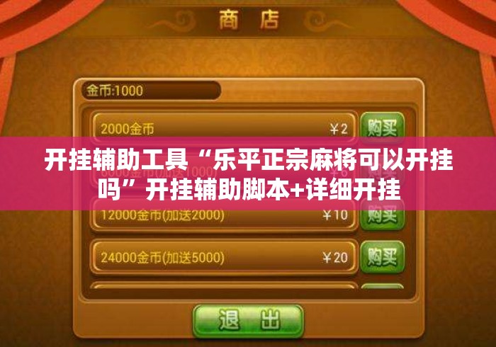开挂辅助工具“乐平正宗麻将可以开挂吗”开挂辅助脚本+详细开挂