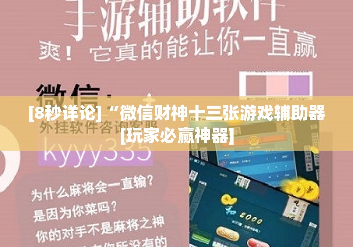 [8秒详论]“微信财神十三张游戏辅助器[玩家必赢神器]