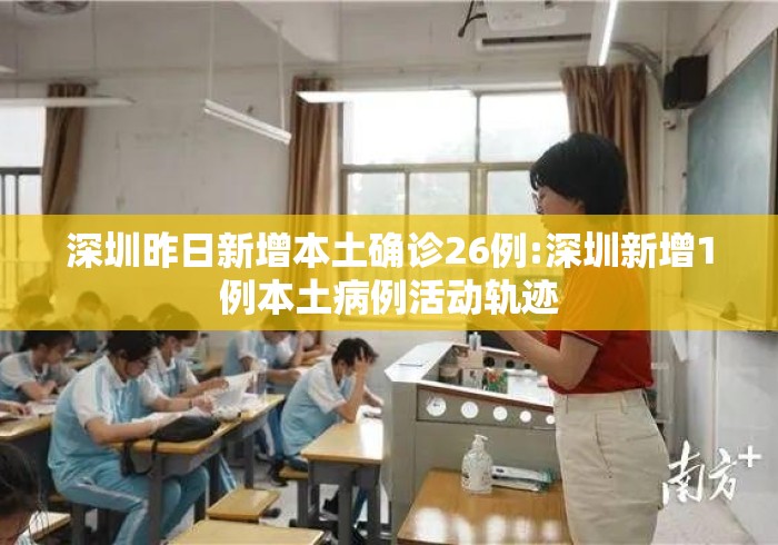 深圳昨日新增本土确诊26例:深圳新增1例本土病例活动轨迹 深圳昨日新增本土确诊26例:深圳新增1例本土病例活动轨迹