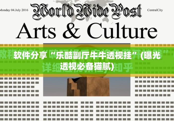 软件分享“乐酷副厅牛牛透视挂”(曝光透视必备猫腻)