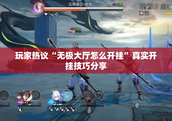 玩家热议“无极大厅怎么开挂”真实开挂技巧分享