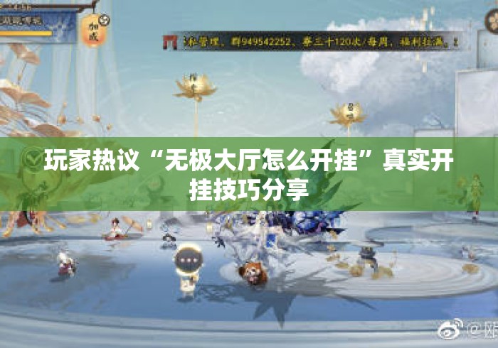 玩家热议“无极大厅怎么开挂”真实开挂技巧分享