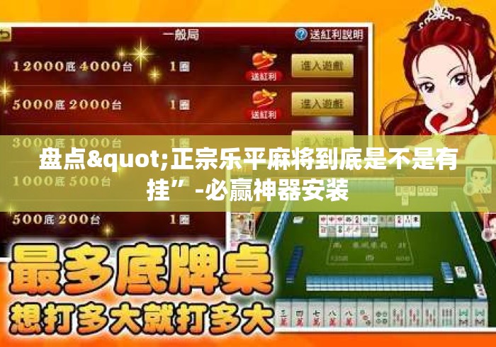 盘点"正宗乐平麻将到底是不是有挂”-必赢神器安装