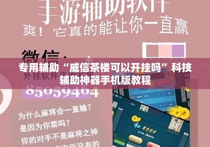 专用辅助“威信茶楼可以开挂吗”科技辅助神器手机版教程