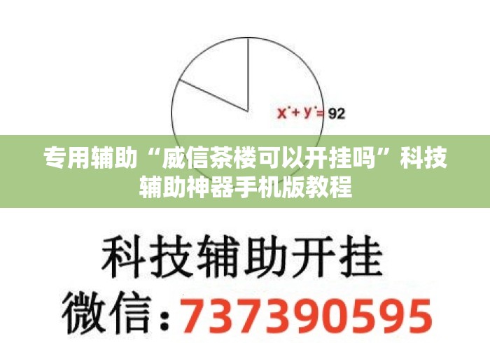 专用辅助“威信茶楼可以开挂吗”科技辅助神器手机版教程