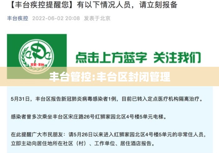 丰台管控:丰台区封闭管理 丰台管控:丰台区封闭管理