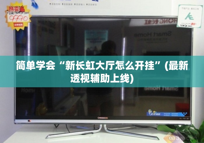 简单学会“新长虹大厅怎么开挂	”(最新透视辅助上线)