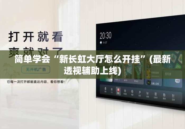 简单学会“新长虹大厅怎么开挂”(最新透视辅助上线)