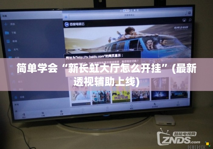 简单学会“新长虹大厅怎么开挂”(最新透视辅助上线)
