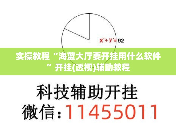 实操教程“海蓝大厅要开挂用什么软件”开挂(透视)辅助教程