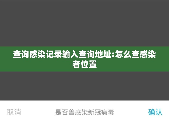 查询感染记录输入查询地址:怎么查感染者位置 查询感染记录输入查询地址:怎么查感染者位置