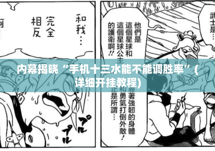 内幕揭晓“手机十三水能不能调胜率”(详细开挂教程)