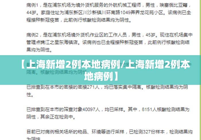【上海新增2例本地病例/上海新增2例本地病例】 【上海新增2例本地病例/上海新增2例本地病例】