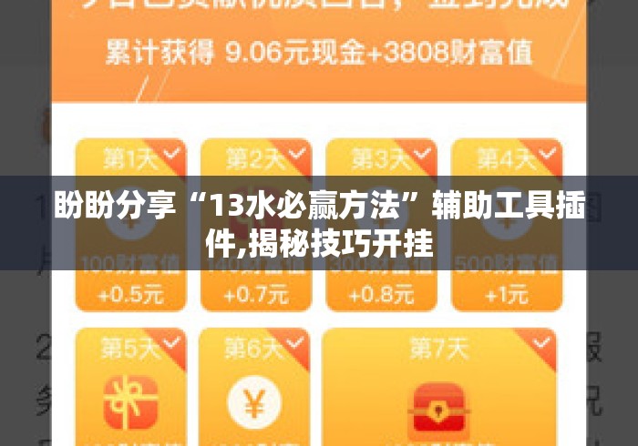 盼盼分享“13水必赢方法”辅助工具插件,揭秘技巧开挂