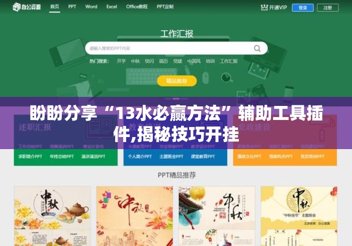 盼盼分享“13水必赢方法”辅助工具插件,揭秘技巧开挂