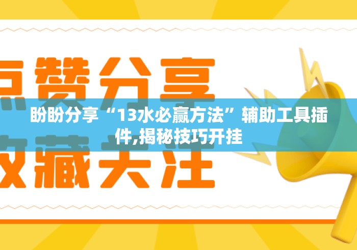 盼盼分享“13水必赢方法”辅助工具插件,揭秘技巧开挂