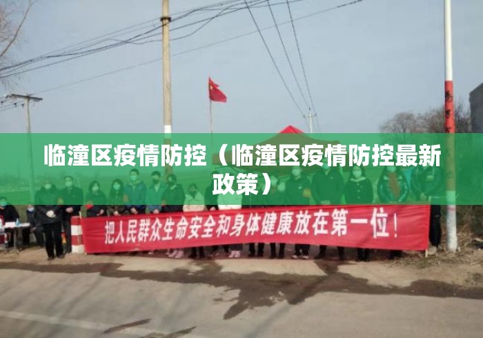临潼区疫情防控(临潼区疫情防控最新政策) 临潼区疫情防控(临潼区疫情防控最新政策)