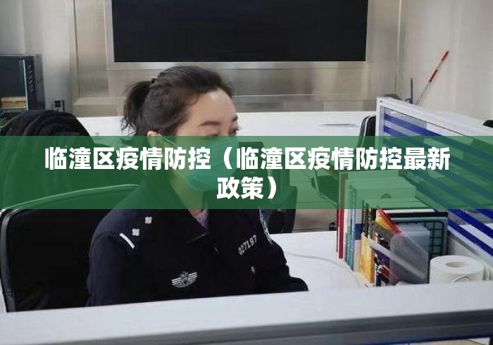 临潼区疫情防控(临潼区疫情防控最新政策) 临潼区疫情防控(临潼区疫情防控最新政策)