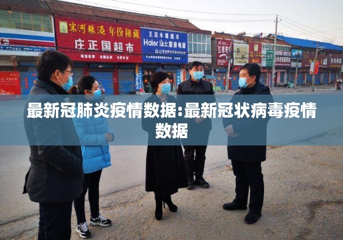 最新冠肺炎疫情数据:最新冠状病毒疫情数据