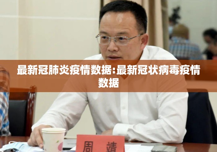 最新冠肺炎疫情数据:最新冠状病毒疫情数据