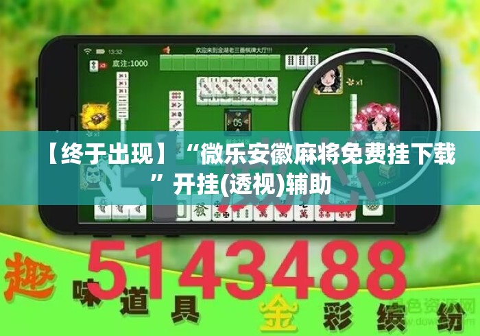 【终于出现】“微乐安徽麻将免费挂下载”开挂(透视)辅助