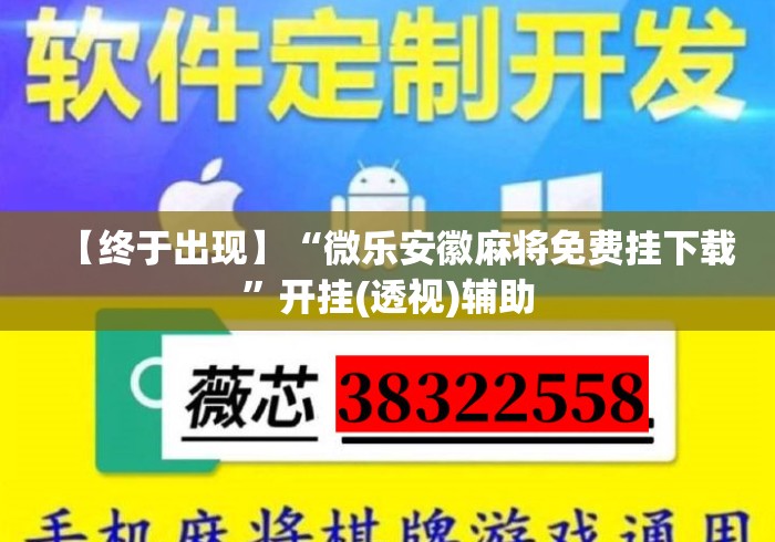 【终于出现】“微乐安徽麻将免费挂下载”开挂(透视)辅助