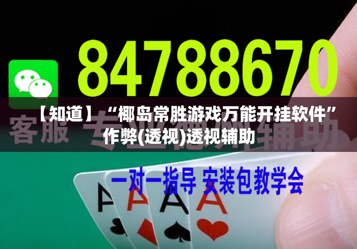 【知道】“椰岛常胜游戏万能开挂软件”作弊(透视)透视辅助