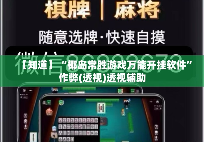 【知道】“椰岛常胜游戏万能开挂软件”作弊(透视)透视辅助
