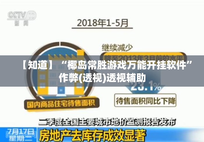 【知道】“椰岛常胜游戏万能开挂软件”作弊(透视)透视辅助